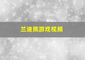 兰迪熊游戏视频