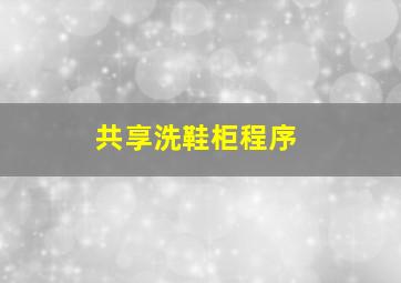 共享洗鞋柜程序