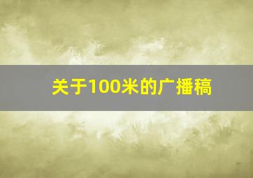 关于100米的广播稿