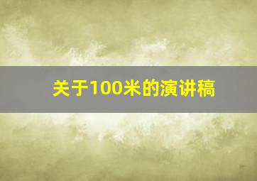 关于100米的演讲稿