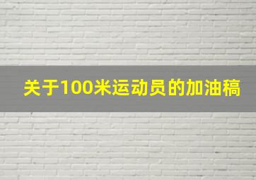 关于100米运动员的加油稿