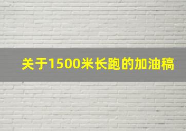 关于1500米长跑的加油稿