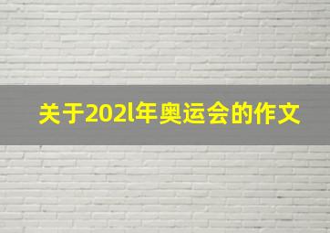 关于202l年奥运会的作文