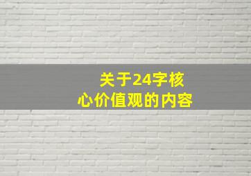 关于24字核心价值观的内容