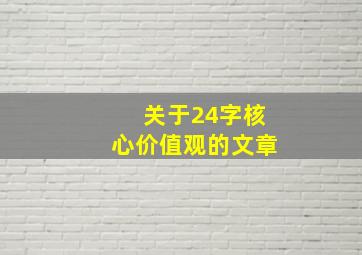 关于24字核心价值观的文章