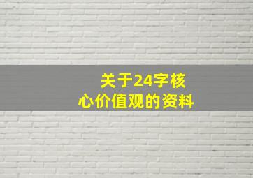 关于24字核心价值观的资料