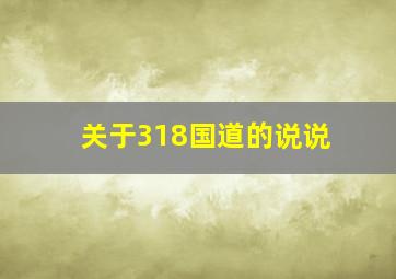 关于318国道的说说