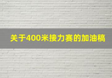 关于400米接力赛的加油稿