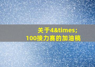 关于4×100接力赛的加油稿