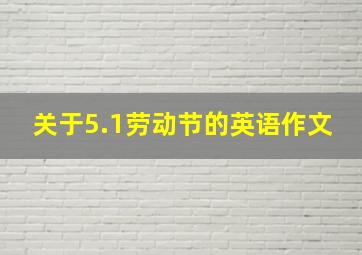 关于5.1劳动节的英语作文