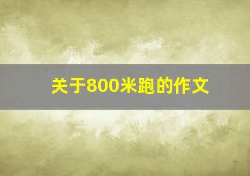 关于800米跑的作文