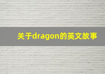 关于dragon的英文故事