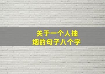 关于一个人抽烟的句子八个字