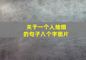 关于一个人抽烟的句子八个字图片