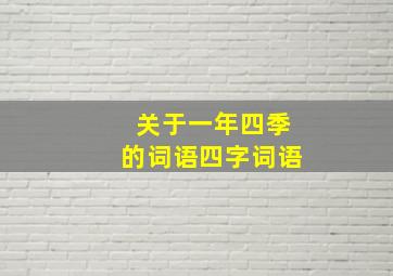 关于一年四季的词语四字词语