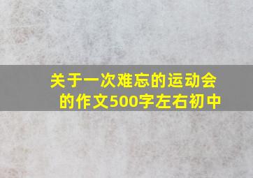 关于一次难忘的运动会的作文500字左右初中