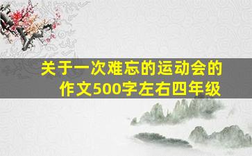 关于一次难忘的运动会的作文500字左右四年级