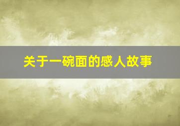 关于一碗面的感人故事