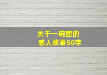 关于一碗面的感人故事50字