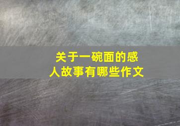 关于一碗面的感人故事有哪些作文