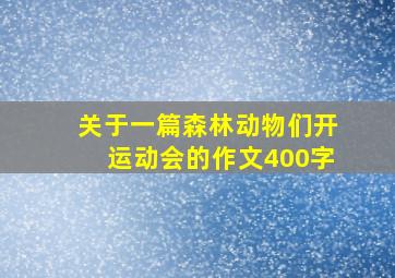 关于一篇森林动物们开运动会的作文400字