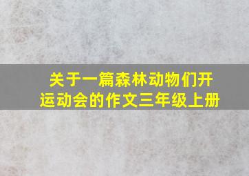 关于一篇森林动物们开运动会的作文三年级上册