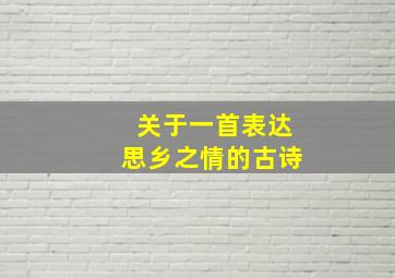 关于一首表达思乡之情的古诗