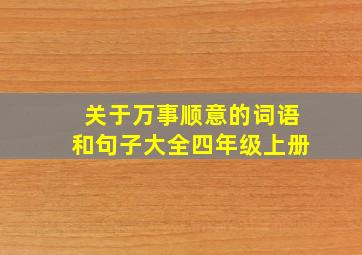 关于万事顺意的词语和句子大全四年级上册