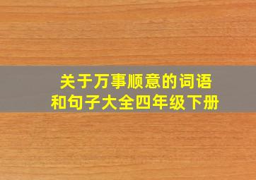 关于万事顺意的词语和句子大全四年级下册