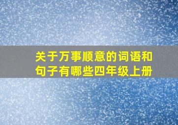 关于万事顺意的词语和句子有哪些四年级上册