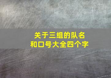 关于三组的队名和口号大全四个字