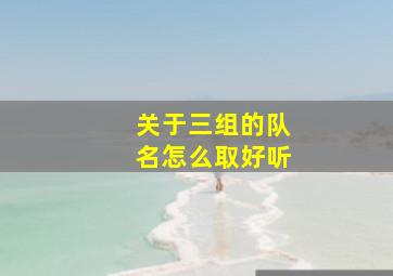 关于三组的队名怎么取好听