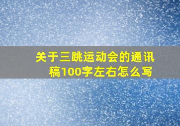 关于三跳运动会的通讯稿100字左右怎么写