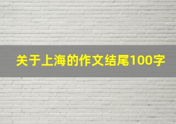 关于上海的作文结尾100字