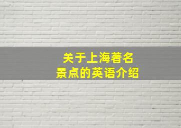 关于上海著名景点的英语介绍