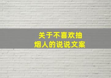 关于不喜欢抽烟人的说说文案