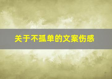 关于不孤单的文案伤感