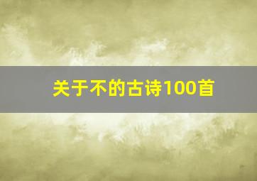 关于不的古诗100首