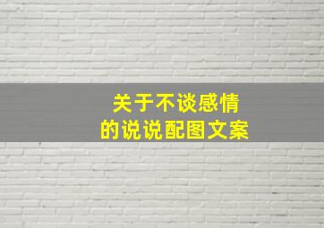 关于不谈感情的说说配图文案