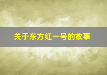 关于东方红一号的故事