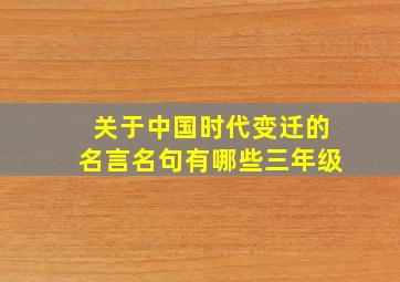 关于中国时代变迁的名言名句有哪些三年级