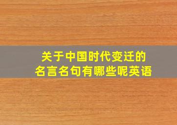 关于中国时代变迁的名言名句有哪些呢英语