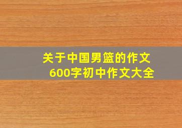 关于中国男篮的作文600字初中作文大全