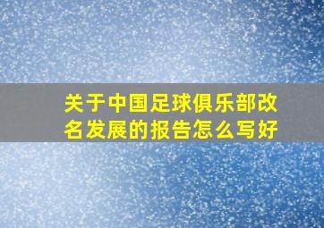 关于中国足球俱乐部改名发展的报告怎么写好