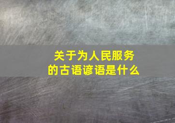 关于为人民服务的古语谚语是什么