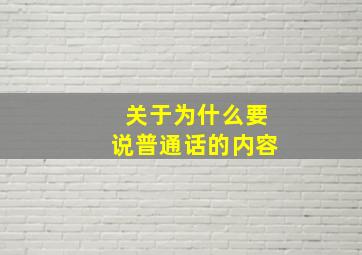 关于为什么要说普通话的内容