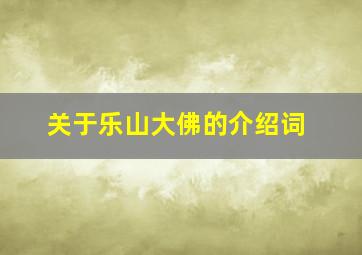 关于乐山大佛的介绍词