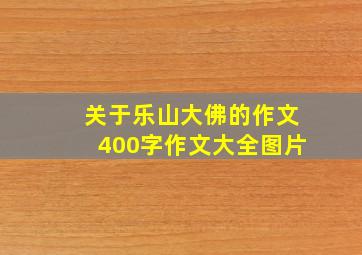 关于乐山大佛的作文400字作文大全图片