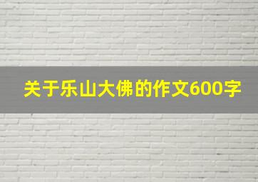 关于乐山大佛的作文600字