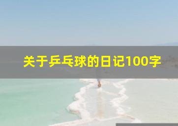 关于乒乓球的日记100字